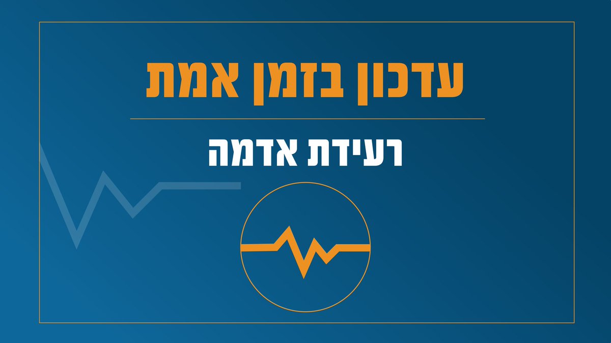 פיקוד העורף: בעקבות רעידת אדמה בטורקיה בעוצמה של 6.8 ...